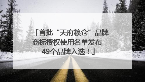 首批“天府粮仓”品牌商标授权使用名单发布 49个品牌入选！