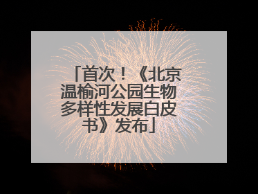 首次！《北京温榆河公园生物多样性发展白皮书》发布