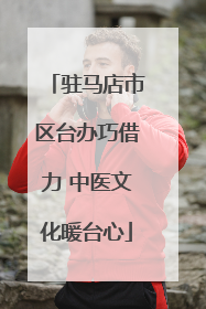 驻马店市区台办巧借力 中医文化暖台心