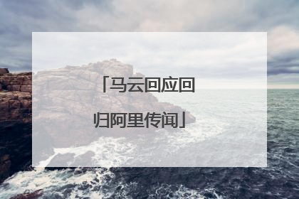 马云回应回归阿里传闻