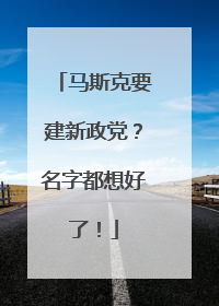 马斯克要建新政党？名字都想好了！