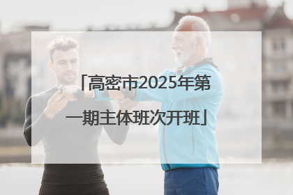 高密市2025年第一期主体班次开班