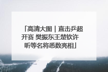 高清大图｜直击乒超开赛 樊振东王楚钦许昕等名将悉数亮相