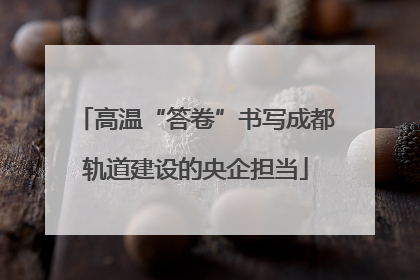 高温“答卷”书写成都轨道建设的央企担当