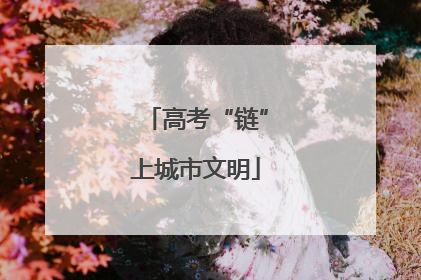 高考“链”上城市文明