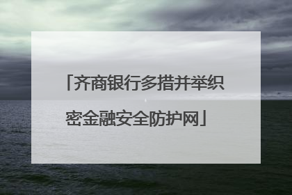 齐商银行多措并举织密金融安全防护网