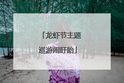 龙虾节主题巡游闹盱眙