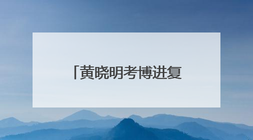 黄晓明考博进复试名单，上戏回应：一视同仁