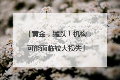 黄金，猛跌！机构：可能面临较大损失