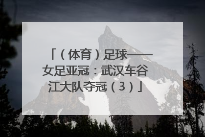 （体育）足球——女足亚冠：武汉车谷江大队夺冠（3）