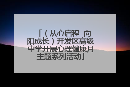 （从心启程  向阳成长）开发区高级中学开展心理健康月主题系列活动