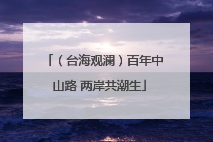 （台海观澜）百年中山路 两岸共潮生