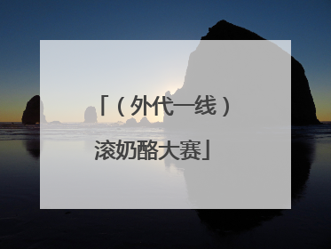 （外代一线）滚奶酪大赛
