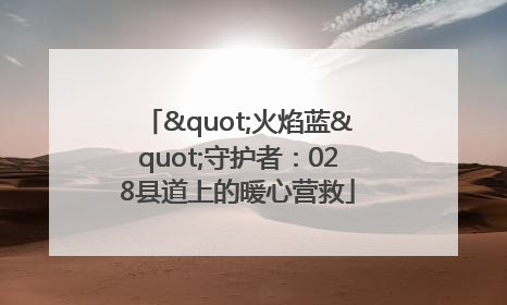 "火焰蓝"守护者：028县道上的暖心营救