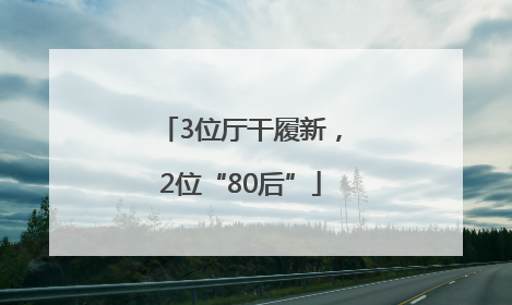 3位厅干履新，2位“80后”