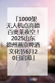 1000架无人机点亮德百奥莱夜空！2025山东德州燕京啤酒文化节6月20日启幕