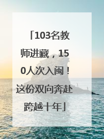 103名教师进藏，150人次入闽！这份双向奔赴跨越十年