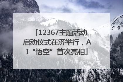 12367主题活动启动仪式在济举行，AI“悟空”首次亮相