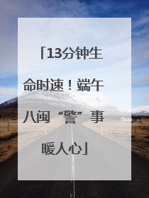 13分钟生命时速！端午八闽“警”事暖人心