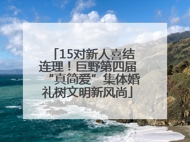 15对新人喜结连理！巨野第四届“真简爱”集体婚礼树文明新风尚