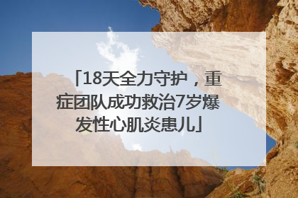 18天全力守护，重症团队成功救治7岁爆发性心肌炎患儿