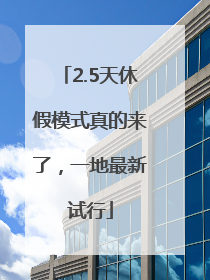 2.5天休假模式真的来了，一地最新试行
