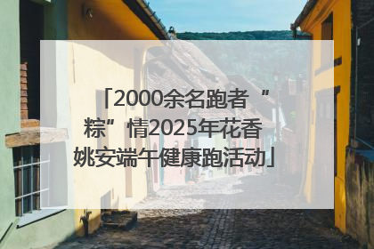 2000余名跑者“粽”情2025年花香姚安端午健康跑活动