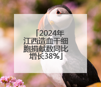 2024年江西造血干细胞捐献数同比增长38%