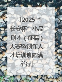 2025“长安杯”小品剧本（征稿）大赛暨创作人才培训班圆满举行