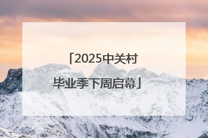 2025中关村毕业季下周启幕