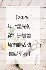 2025年“星光传递”计划首场捐赠活动圆满举行