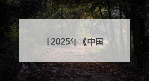 2025年《中国城市网络形象指数》在京发布，太原稳居I型大城市中游