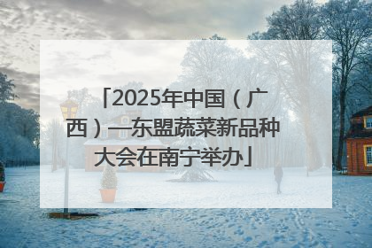 2025年中国（广西）—东盟蔬菜新品种大会在南宁举办