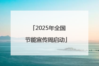 2025年全国节能宣传周启动