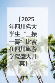 2025年四川省大学生“三操一舞”比赛在四川旅游学院盛大开幕