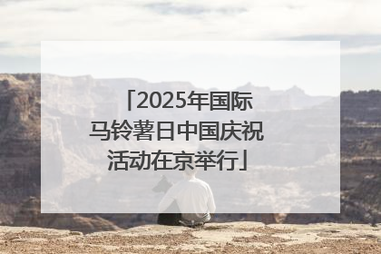 2025年国际马铃薯日中国庆祝活动在京举行
