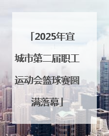 2025年宜城市第二届职工运动会篮球赛圆满落幕