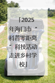 2025年海口市“科普零距离”科技活动走进乡村学校