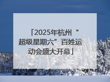 2025年杭州“超级星期六”百姓运动会盛大开幕