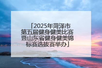 2025年菏泽市第五届健身健美比赛暨山东省健身健美锦标赛选拔赛举办