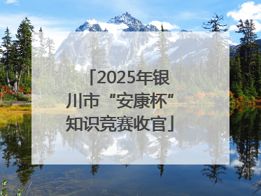2025年银川市“安康杯”知识竞赛收官