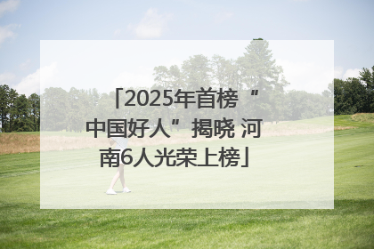 2025年首榜“中国好人”揭晓 河南6人光荣上榜