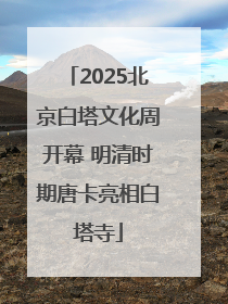 2025北京白塔文化周开幕 明清时期唐卡亮相白塔寺