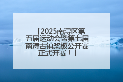 2025南浔区第五届运动会暨第七届南浔古镇桨板公开赛正式开赛！