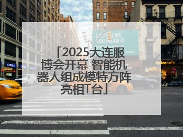 2025大连服博会开幕 智能机器人组成模特方阵亮相T台