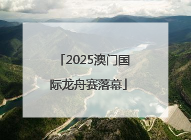 2025澳门国际龙舟赛落幕