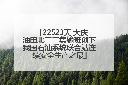 22523天 大庆油田北二二集输班创下我国石油系统联合站连续安全生产之最