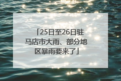 25日至26日驻马店市大雨、部分地区暴雨要来了