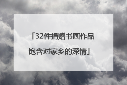 32件捐赠书画作品饱含对家乡的深情