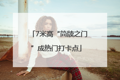7米高“简牍之门”成热门打卡点
